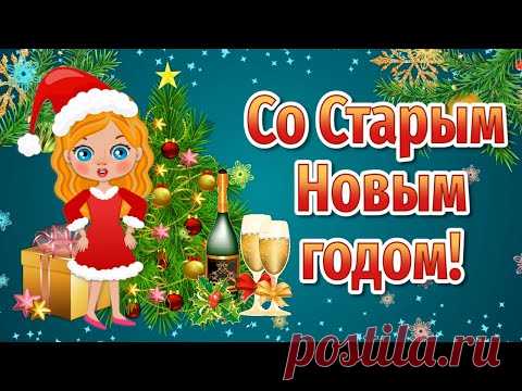 Поздравление со Старым Новым годом подруге! Со Старым Новым годом прикольные! Старый Новый год 2022 - YouTube