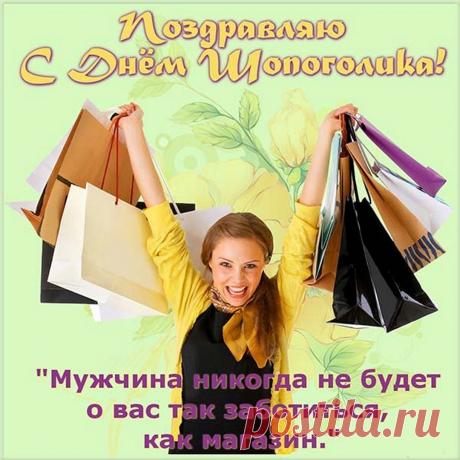 Шопоголики сегодня
Вышли на арену.
Бутики и магазины —
Это ваша сцена. Открытки на День шопинга!