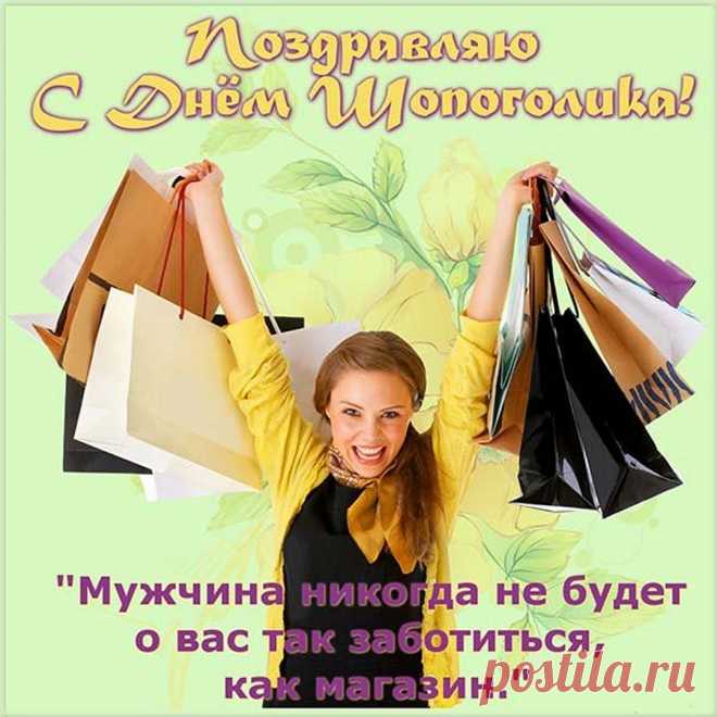 Шопоголики сегодня
Вышли на арену.
Бутики и магазины —
Это ваша сцена. Открытки на День шопинга!