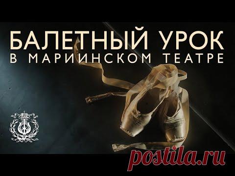 Балетный урок на исторической сцене Мариинского театра (Санкт-Петербург, Театральная улица, дом 1)
