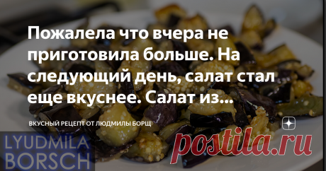 Пожалела что вчера не приготовила больше. На следующий день, салат стал еще вкуснее. Салат из баклажанов без майонеза. Перед таким салатом никто не устоит. Просто шикарный салат из баклажан, который готовится за считанные минуты. Все кто пробует впервые остаются в полном восторге от его вкуса. Салат получается очень нежным, необычайно вкусным и интересным, даже дети уплетают его за обе щеки. Готовится совсем просто. А когда постоит еще ночь в холодильнике станет еще вкусне...