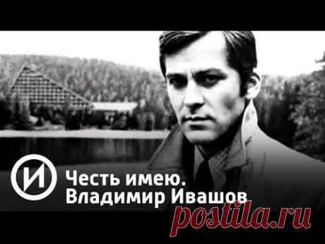 Честь имею. Владимир Ивашов | Телеканал &quot;История&quot;