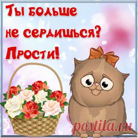 Красивая картинка прости