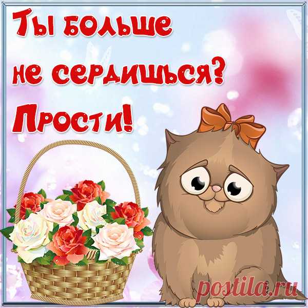 Красивая картинка прости