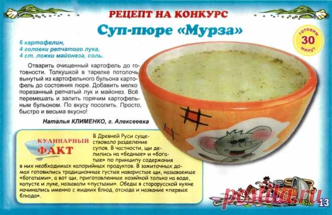 Суп-пюре "Мурза"