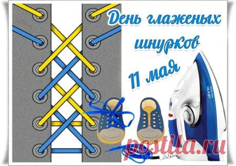 Поздравляю с самым абсурдным и веселым праздником! Пусть сегодня все шнурки будут идеально гладкими, а жизнь — без сучка и задоринки. Открытки на День глаженых шнурков!