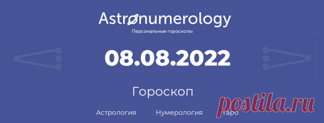 Гороскоп родившихся 8 августа 2022 Миллион советов на все случаи жизни!