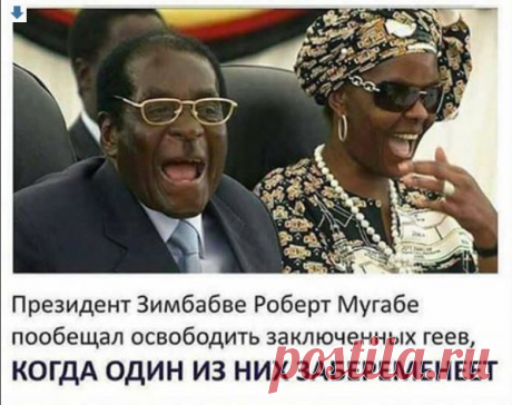 Президент Зимбабве пообещал освободить заключенных геев, когда один из них забеременеет | Чёрт побери Правоохранительные органы арестовали гомосексуалистов, которые хотели заключить брак в Зимбабве.   По указу президента Зимбабве Роберта Мугабе правоохранительные органы страны посадили за решетку пару мужчин, которые хотели вступить в брак в столице государства. Как сообщает издание Mzansi Live, глава государства пообещал освободить геев при соблюдении условия – один из го...