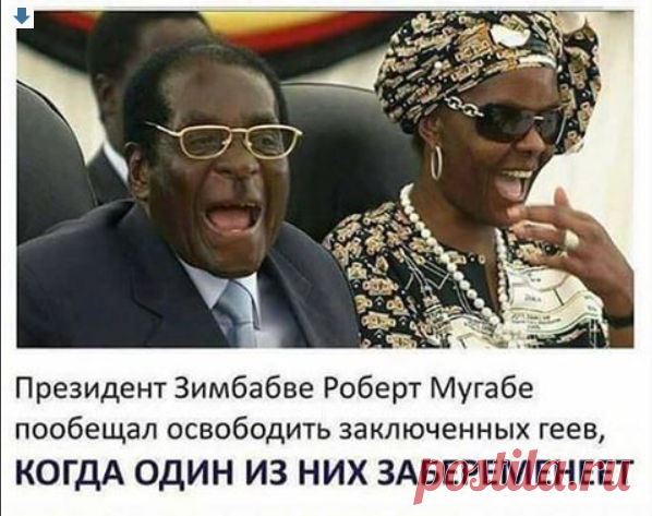 Президент Зимбабве пообещал освободить заключенных геев, когда один из них забеременеет | Чёрт побери Правоохранительные органы арестовали гомосексуалистов, которые хотели заключить брак в Зимбабве.   По указу президента Зимбабве Роберта Мугабе правоохранительные органы страны посадили за решетку пару мужчин, которые хотели вступить в брак в столице государства. Как сообщает издание Mzansi Live, глава государства пообещал освободить геев при соблюдении условия – один из го...