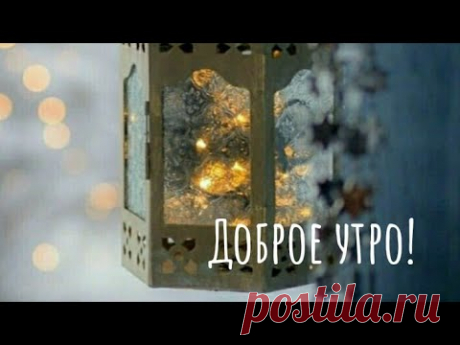 С Добрым Зимним Утром и Хорошим Днём! Самое Красивое Пожелание Доброго Зимнего Дня.
