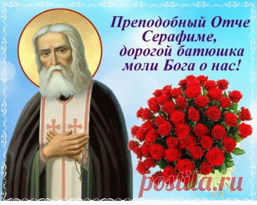 &quot;С Днем памяти преподобного Серафима Саровского! Желаю вам мира, добра и благополучия!&quot;