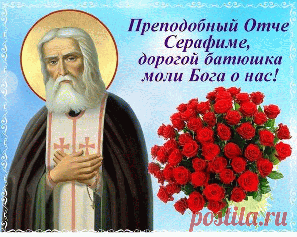 "С Днем памяти преподобного Серафима Саровского! Желаю вам мира, добра и благополучия!"