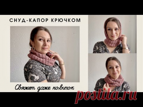 СНУД-КАПОР КРЮЧКОМ Мастер класс