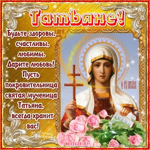 Поздравляю все Татьян!!!