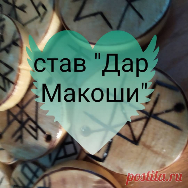 Рунические амулеты в Instagram: «Став для того, чтоб выбрать себе наилучшую версию из положенных вероятных судеб. Это не кража у кого-то или получение чего-то принципиально…» 46 отметок «Нравится», 0 комментариев — Рунические амулеты (@amulet_runolog) в Instagram: «Став для того, чтоб выбрать себе наилучшую версию из положенных вероятных судеб. Это не кража у…»