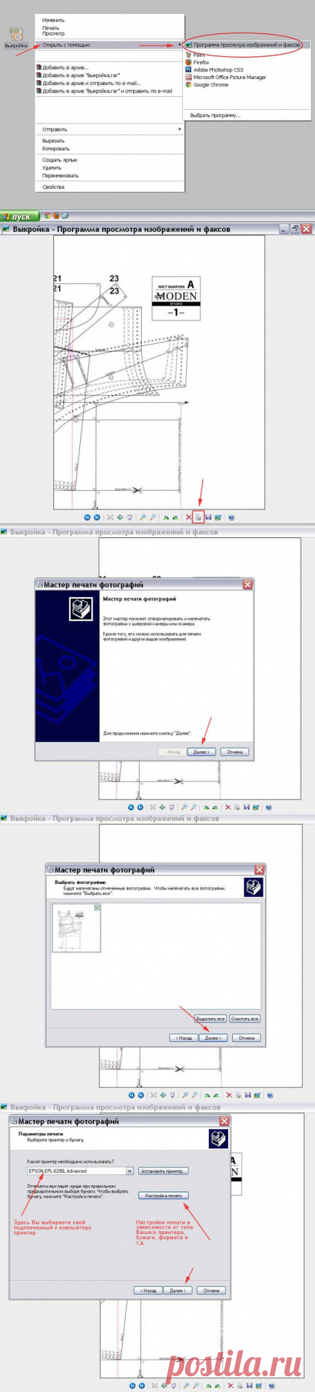Способ распечатки выкройки на принтере с помощью программ Windows.