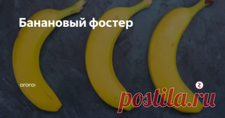 Банановый фостер