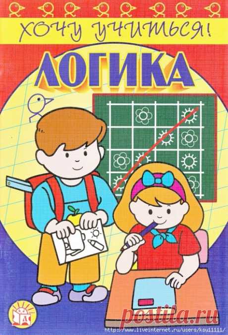 Логика 3 - 5 лет.