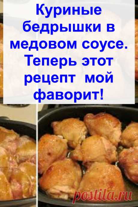 Куриные бедрышки в медовом соусе. Теперь этот рецепт — мой фаворит!