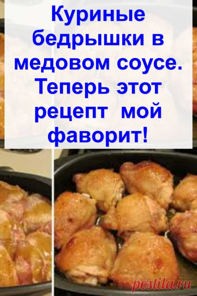 Куриные бедрышки в медовом соусе. Теперь этот рецепт — мой фаворит!