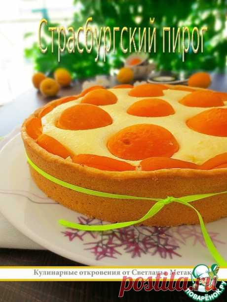 СТРАСБУРГСКИЙ ПИРОГ 

Вкусный, нежный пирог с абрикосами.
 
Ингредиенты для &quot;Страсбургский пирог&quot;:

Для теста

Мука — 250 г
Масло сливочное — 125 г
Яйцо — 1 шт
Сахар — 60 г
Разрыхлитель теста — 0,5 ч. л.
Соль — 1/4 ч. л.…