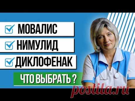 Мовалис, нимулид, диклофенак что кому лучше выбрать при боли в суставах и почему?