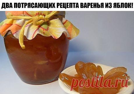 Два потрясающих рецепта варенья из яблок!
-------------------------------------------------------------------------------------------------
Варенье из яблок с лимонами и апельсинами

Вам потребуется:
- 1 кг яблок;
- 1 лимон;
- 1 кг сахара;
- 1 ч. ложка корицы или ванилина.

Яблоки режем аккуратными дольками, из лимона обязательно удаляем косточки (иначе варенье будет неприятно горчить) и режем кружочками. Если у вас яблоки неразваривающихся, жестких сортов (такие сорта оче...