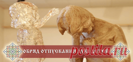 Обряд отпускания душ детей. Обряд малого ладувания