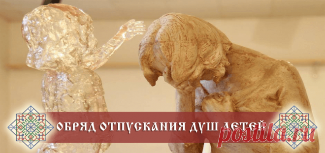 Обряд отпускания душ детей. Обряд малого ладувания