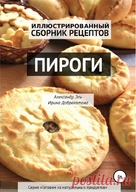 Александр Эль, Ирина Доброхотова | Пироги. Иллюстрированный сборник рецептов (2019) [PDF] :: beltrek.info