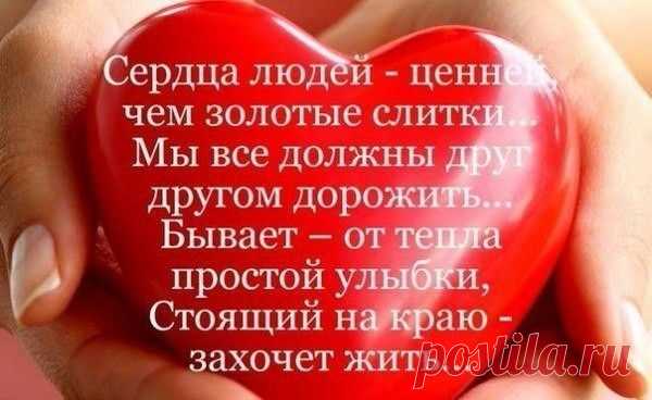 сердце людей ценнее, чем золотые слитки....
