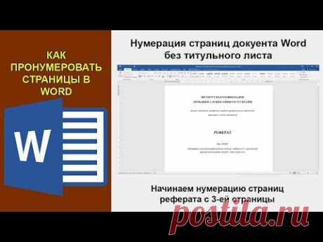 Как пронумеровать страницы в Word с 3 страницы. Нумерация реферата без титульного листа и содержания