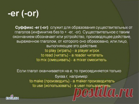 «СУФФИКСЫ В АНГЛИЙСКОМ ЯЗЫКЕ:» / Неформальный Английский