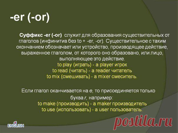 «СУФФИКСЫ В АНГЛИЙСКОМ ЯЗЫКЕ:» / Неформальный Английский