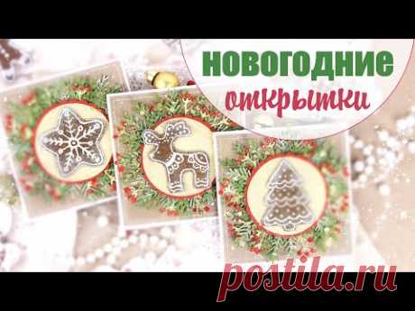(5) простые Новогодние открытки своими руками/ Скрапбукинг /Christmas card tutorial - YouTube