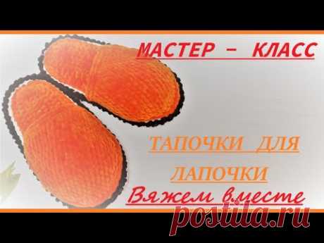 ТАПОЧКИ ТИГРЫ - МАСТЕР КЛАСС