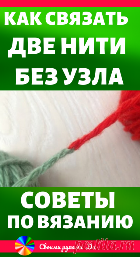 Как связать две нити без узла. Идеи, советы по вязанию, мастер класс своими руками