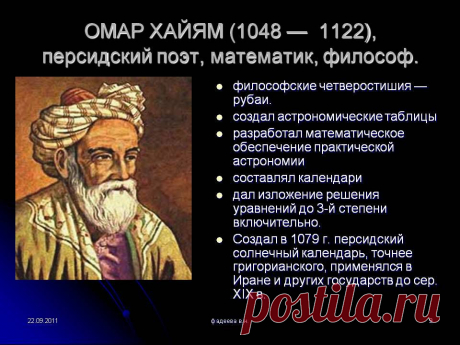 0009-009-OMAR-KHAJJAM-1048-1122-persidskij-poet-matematik-filosof.jpg (960×720)