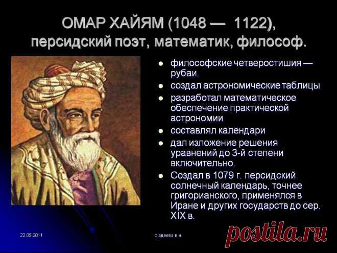 0009-009-OMAR-KHAJJAM-1048-1122-persidskij-poet-matematik-filosof.jpg (960×720)