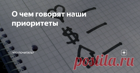 О чем говорят наши приоритеты Приоритéт (лат. prior «первый, старший») — понятие, показывающее важность, первенство.
Провели с коллегами анкетирование среди мам, на выявление приоритетов в воспитании. Для чистоты эксперимента предложили выбрать программы: 1. развитие творческих способностей, 2. причины психосоматических заболеваний у детей, 3. обучение иностранным языкам, 4. новые формы обучения. Думаю, вы уже догадались,