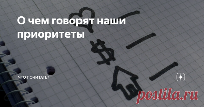 О чем говорят наши приоритеты Приоритéт (лат. prior «первый, старший») — понятие, показывающее важность, первенство.
Провели с коллегами анкетирование среди мам, на выявление приоритетов в воспитании. Для чистоты эксперимента предложили выбрать программы: 1. развитие творческих способностей, 2. причины психосоматических заболеваний у детей, 3. обучение иностранным языкам, 4. новые формы обучения. Думаю, вы уже догадались,