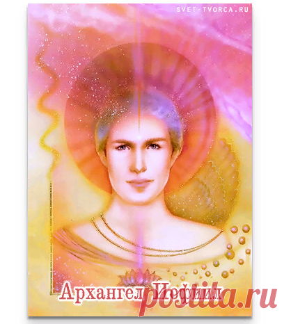 Архангел Иофиил - Архангелы - Архангелы и Археи - Посвящения / Настройки - Свет Творца