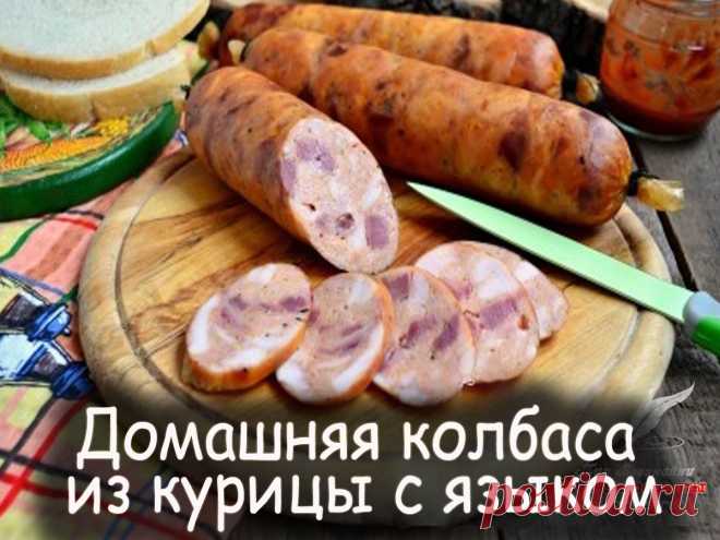 Домашняя колбаса из курицы с языком - Вкусные рецепты от Мир Всезнайки