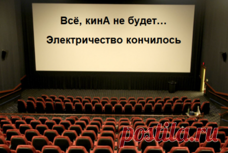 Всё... КинА не будет... - – Всё, кинА не будет – электричество кончилось, – вспомнилась мне фраза из знаменитой комедии.
Только у нас кончилось не электричество, а деньги

Деньги, на которые российские прокатчики должны содержать свои кинотеатры и обслуживающий персонал.
Правительство РФ отказало кинотеатрам в предоставлении субсидии в размере 6,5 млрд. рублей, – информирует сайт «Все новости и блоги».
