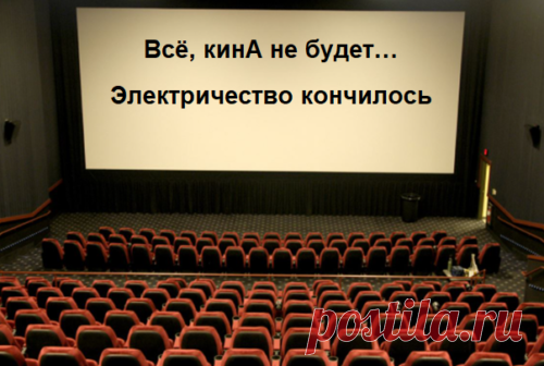 Всё... КинА не будет... - – Всё, кинА не будет – электричество кончилось, – вспомнилась мне фраза из знаменитой комедии.
Только у нас кончилось не электричество, а деньги

Деньги, на которые российские прокатчики должны содержать свои кинотеатры и обслуживающий персонал.
Правительство РФ отказало кинотеатрам в предоставлении субсидии в размере 6,5 млрд. рублей, – информирует сайт «Все новости и блоги».