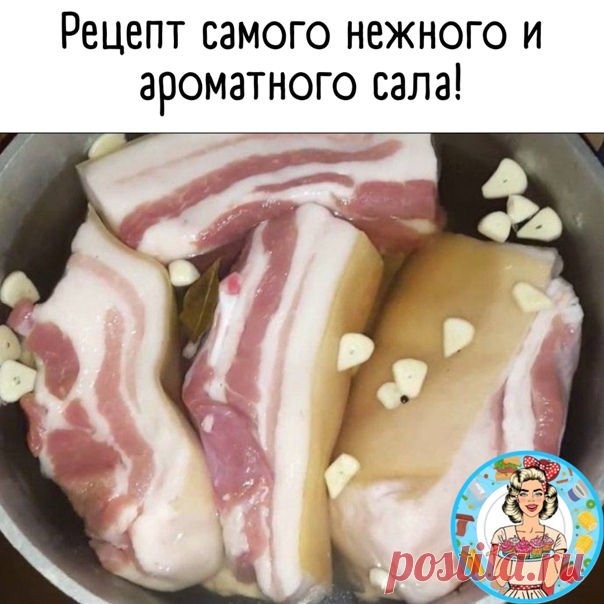 Рецепт самого нежного и ароматного сала!

Потребуется:
1 л. воды
1 кг. сала
1 ст. соли
0,5 ст. сахара
чеснок, черный перец горошком, лавровый лист

Приготовление:
Готовим рассол из воды, соли, сахара, перца и лаврового листа. Доводим его до кипения и остужаем.
Сало моем, обсушиваем и посыпаем мелко нарезанным или выдавленным через пресс чесноком.
Заливаем сало рассолом и оставляем на сутки при комнатной температуре, а затем держим сало ещё сутки в холодильнике.
После этого...
