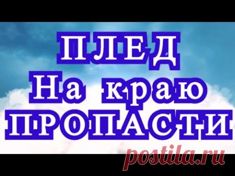 Плед крючком &quot;На краю пропасти&quot; - Схема + Результат