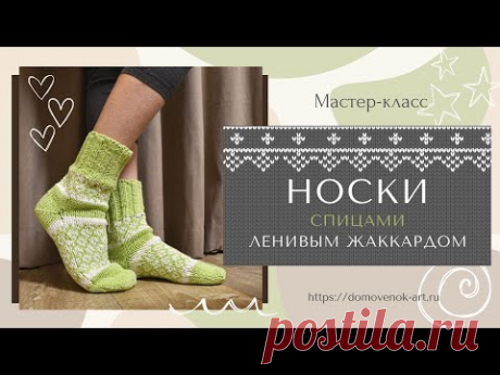 Носки спицами ленивым жаккардом по кругу. Подробный мастер-класс для начинающих
