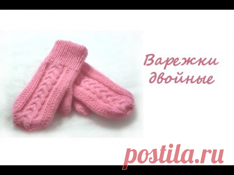 Варежки двойные. Вязание спицами. Подробный мастер-класс