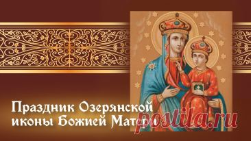 Пусть мир и благодать наполнят ваши сердца. Открытки на День Озерянской иконы Божией Матери!